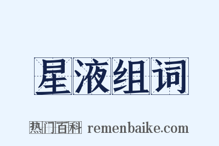 星液组词是什么意思的图片